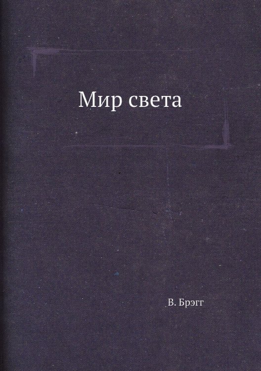 Мир света