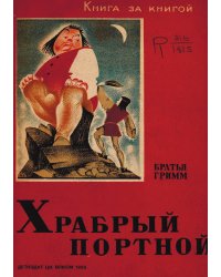 Храбрый портной