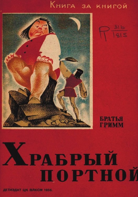 Обложка книги «Храбрый портной» — Введенский Александр Иванович, ISBN 9785521956647