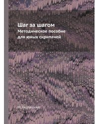 Шаг за шагом