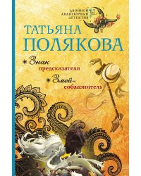 Знак предсказателя. Змей-соблазнитель