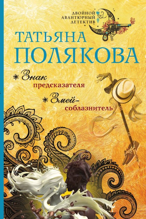Обложка книги «Знак предсказателя. Змей-соблазнитель» — Полякова Татьяна Викторовна, ISBN 9785042198830