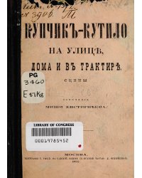 Купчик-кутило на улице, дома и в трактире