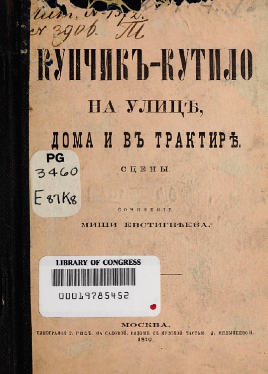 Обложка книги «Купчик-кутило на улице, дома и в трактире» — Евстигнеев Михаил Евдокимович, ISBN 9785521958801