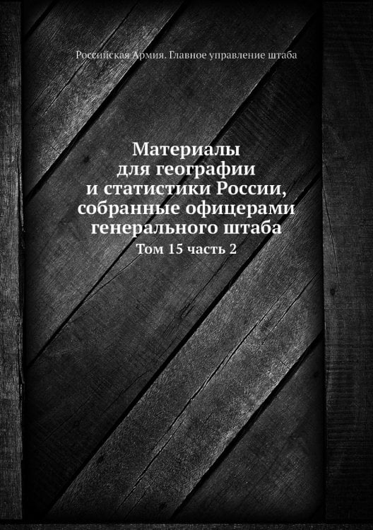 Материалы для географии и статистики России, собранные офицерами генерального штаба