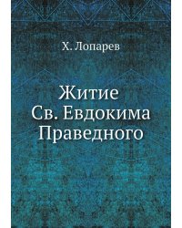 Житие Св. Евдокима Праведного