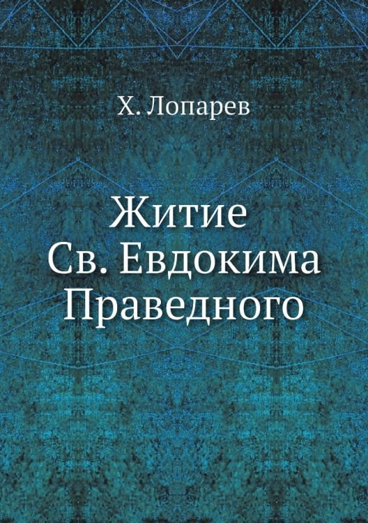 Житие Св. Евдокима Праведного