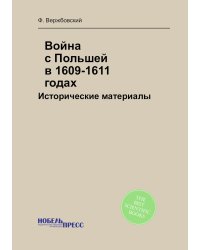 Война с Польшей в 1609-1611 годах: Исторические материалы
