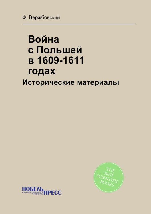 Война с Польшей в 1609-1611 годах: Исторические материалы Война с Польшей в 1609-1611 годах: Исторические материалы