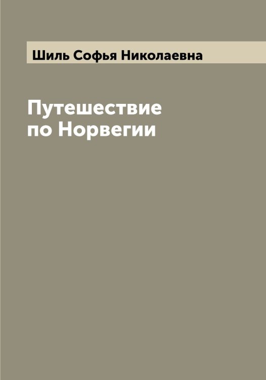Обложка книги «Путешествие по Норвегии» — Шиль Софья Николаевна, ISBN 9785521311460