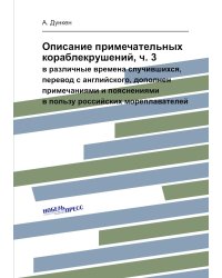Описание примечательных кораблекрушений, ч. 3