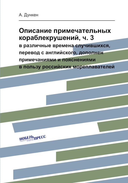Описание примечательных кораблекрушений, ч. 3