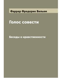 Голос совести
