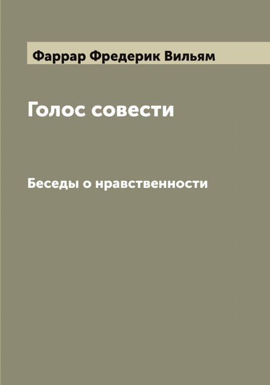 Обложка книги «Голос совести» — Фаррар Фредерик Вильям, ISBN 9785519786973