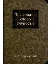 Похвальное слово глупости