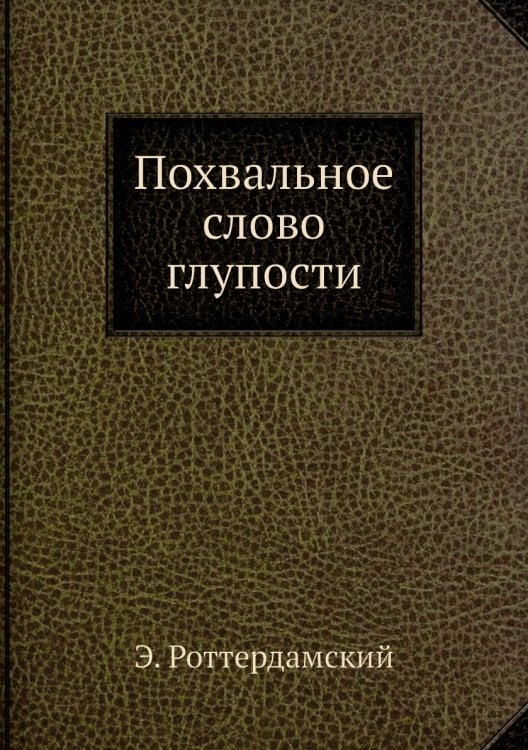Похвальное слово глупости