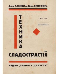 Техника сладострастия