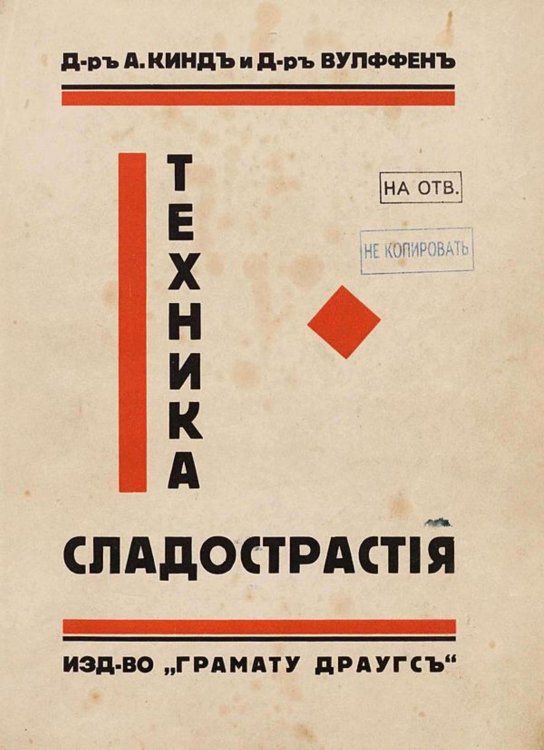 Обложка книги «Техника сладострастия» — Альфред Кинд, ISBN 9785521951406