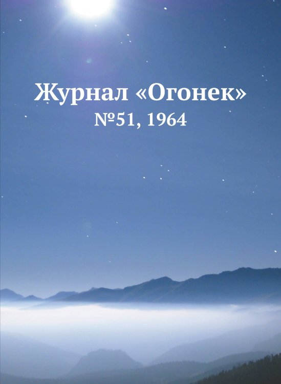 Журнал «Огонек»