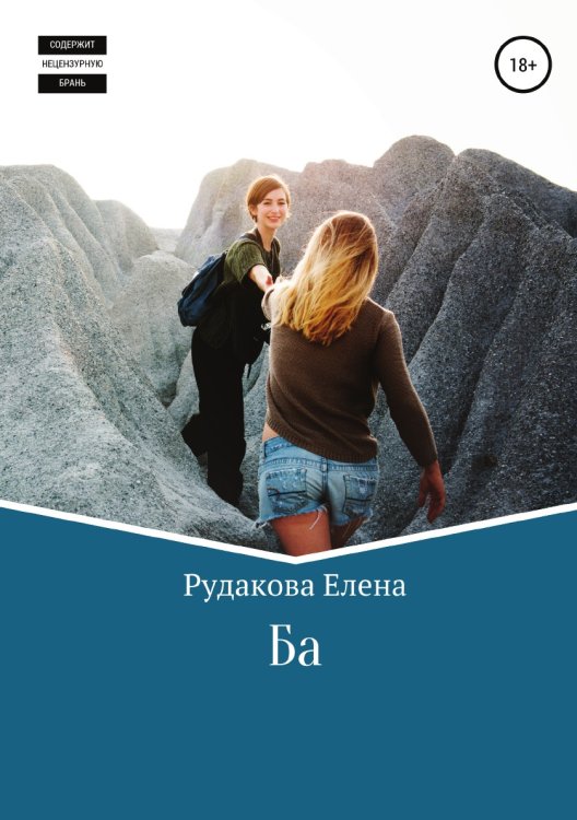 Обложка книги «Ба» — Елена Рудакова, ISBN 9785532948013