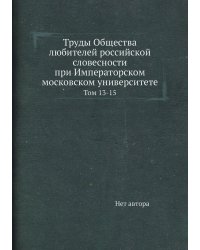 Труды Общества любителей российской словесности при Императорском московском университете