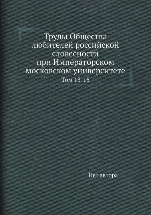 Труды Общества любителей российской словесности при Императорском московском университете