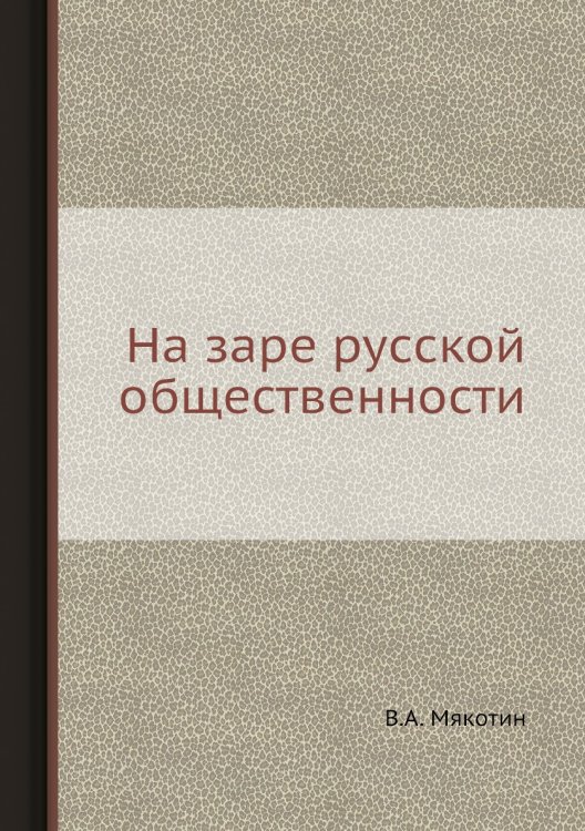 На заре русской общественности На заре русской общественности