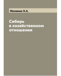 Сибирь в хозяйственном отношении