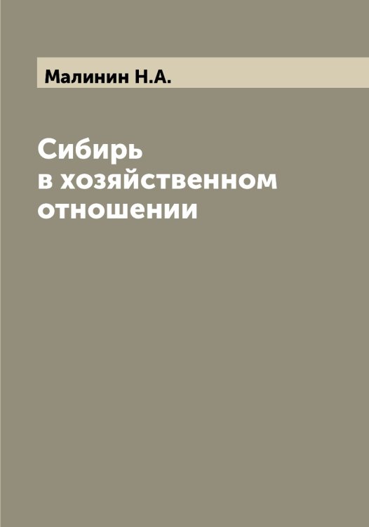 Обложка книги «Сибирь в хозяйственном отношении» — Малинин Н.А., ISBN 9785519950497