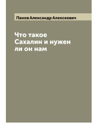 Что такое Сахалин и нужен ли он нам