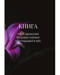 Книга учета трудовых книжек и вкладыщей к ним