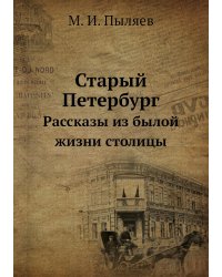 Старый Петербург