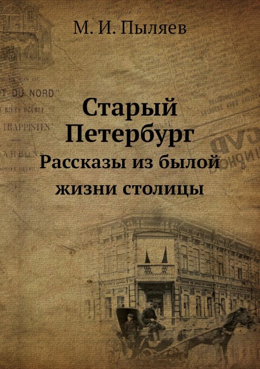 Обложка книги «Старый Петербург» — М. И. Пыляев, ISBN 9785458012232