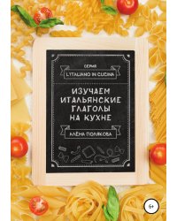 Изучаем итальянские глаголы на кухне