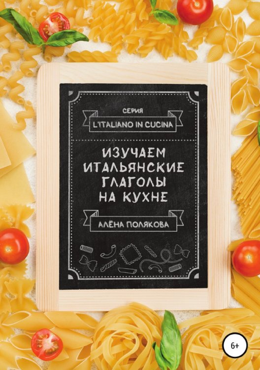 Обложка книги «Изучаем итальянские глаголы на кухне» — Алёна Полякова, ISBN 9785532036536
