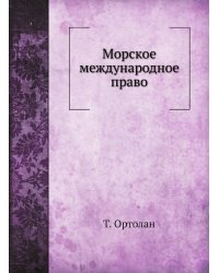 Морское международное право