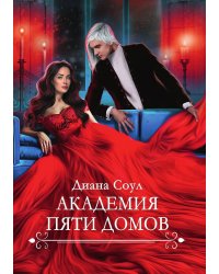 Академия Пяти Домов