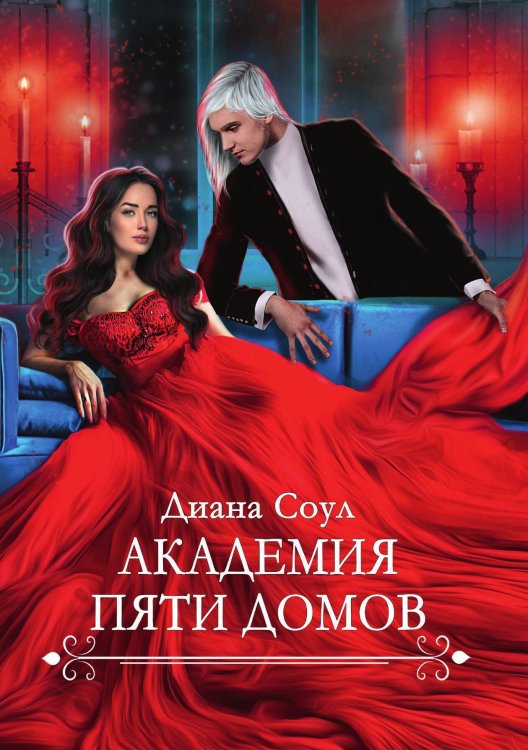 Обложка книги «Академия Пяти Домов» — Диана Соул, ISBN 9785521923434