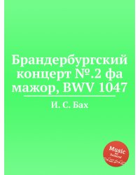 Брандербургский концерт №.2 фа мажор, BWV 1047