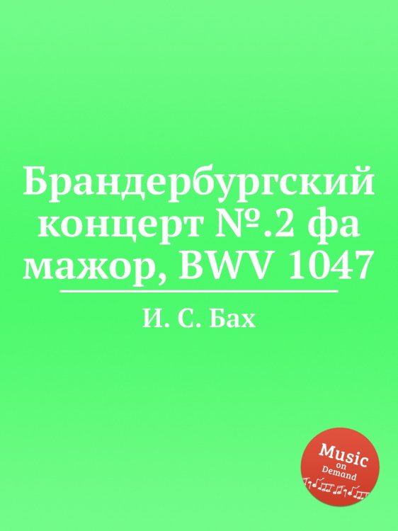 Обложка книги «Брандербургский концерт №.2 фа мажор, BWV 1047» — И. С. Бах, ISBN 9785517737236