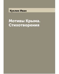 Мотивы Крыма. Стихотворения