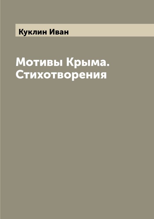 Обложка книги «Мотивы Крыма. Стихотворения» — Куклин Иван, ISBN 9785519916455