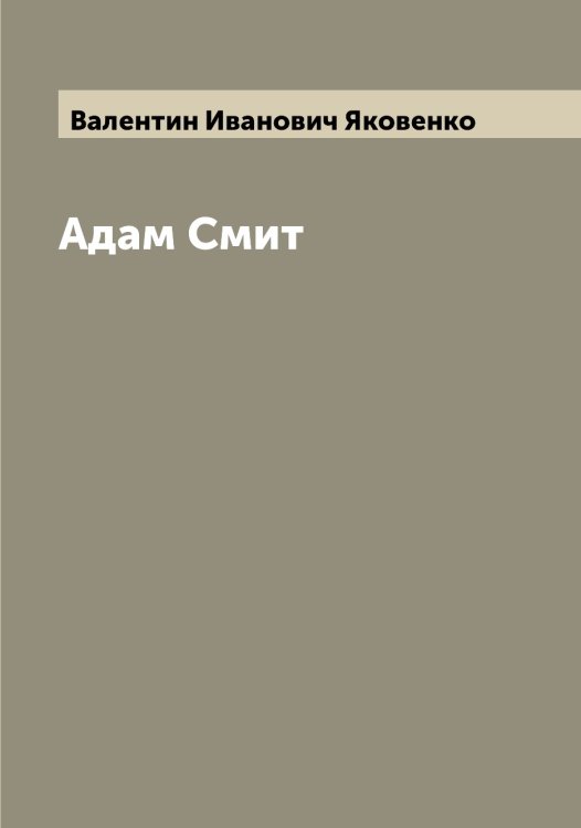 Обложка книги «Адам Смит» — Валентин Иванович Яковенко, ISBN 9785521395965
