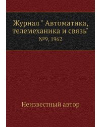Журнал " Автоматика, телемеханика и связь"