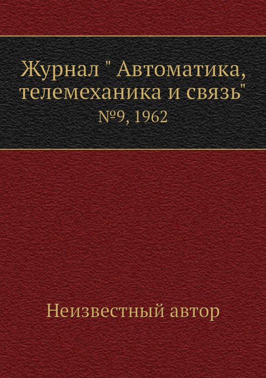 Журнал " Автоматика, телемеханика и связь"