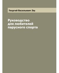 Руководство для любителей парусного спорта