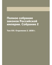 Полное собрание законов Российской империи. Собрание 2