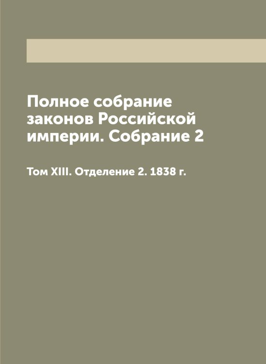 Полное собрание законов Российской империи. Собрание 2 Обложка книги «Полное собрание законов Российской империи. Собрание 2» — Нет автора, ISBN 9785519823531