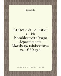 Otchet o di   e   is̆tvīi   a   kh Korablestroitelʹnago departamenta Morskago ministerstva za 1860 god