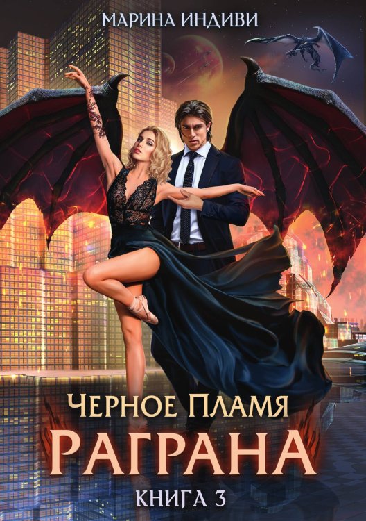 Обложка книги «Черное пламя Раграна. Книга 3» — Марина Индиви, ISBN 9785521910083